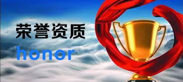 企業(yè)榮譽(yù)